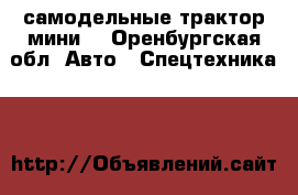 самодельные трактор мини  - Оренбургская обл. Авто » Спецтехника   